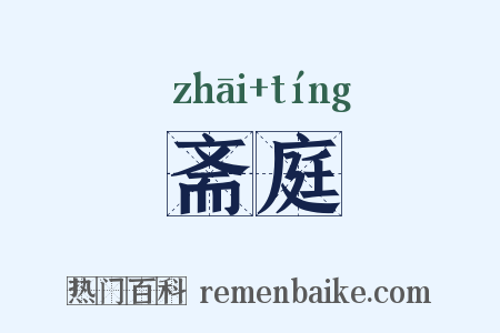 斋庭是什么意思的图片